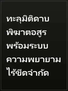 ทะลุมิติดาบพิฆาตอสูร พร้อมระบบความพยายามไร้ขีดจำกัด