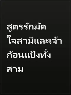 สูตรรักมัดใจสามีและเจ้าก้อนแป้งทั้งสาม