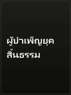 ผู้บำเพ็ญยุคสิ้นธรรม