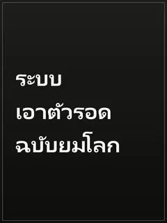 ระบบเอาตัวรอดฉบับยมโลก