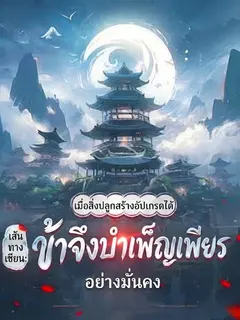 เส้นทางเซียน: เมื่อสิ่งปลูกสร้างอัปเกรดได้ ข้าจึงบำเพ็ญเพียรอย่างมั่นคง