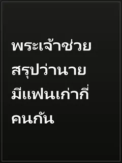 พระเจ้าช่วย สรุปว่านายมีแฟนเก่ากี่คนกัน