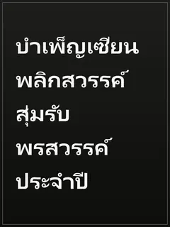 บำเพ็ญเซียนพลิกสวรรค์ สุ่มรับพรสวรรค์ประจำปี