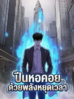 ปีนหอคอยด้วยพลังหยุดเวลา