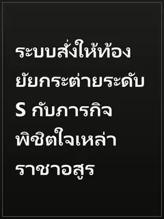 ระบบสั่งให้ท้อง ยัยกระต่ายระดับ S กับภารกิจพิชิตใจเหล่าราชาอสูร