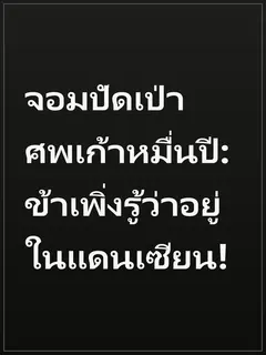 จอมปัดเป่าศพเก้าหมื่นปี: ข้าเพิ่งรู้ว่าอยู่ในแดนเซียน!