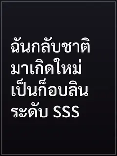 ฉันกลับชาติมาเกิดใหม่เป็นก็อบลินระดับ SSS
