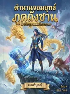 ตำนานจอมยุทธ์ภูตถังซาน ข้าคือบุตรแห่งโชคชะตา