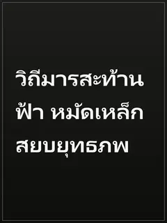 วิถีมารสะท้านฟ้า หมัดเหล็กสยบยุทธภพ