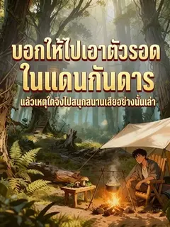 บอกให้ไปเอาตัวรอดในแดนกันดาร แล้วเหตุใดจึงไปสนุกสนานเสียอย่างนั้นเล่า