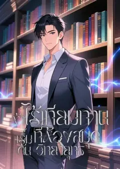 ข้าไร้เทียมทาน เริ่มต้นที่ห้องสมุดวิทยายุทธ [นิยายแปล]