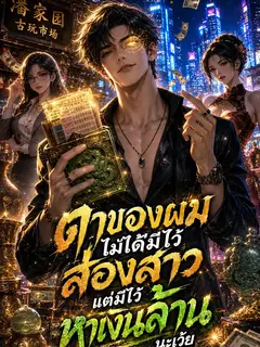 ตาของผมไม่ได้มีไว้ส่องสาวแต่มีไว้หาเงินล้านนะเว้ย