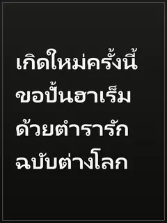 เกิดใหม่ครั้งนี้ ขอปั้นฮาเร็มด้วยตำรารักฉบับต่างโลก