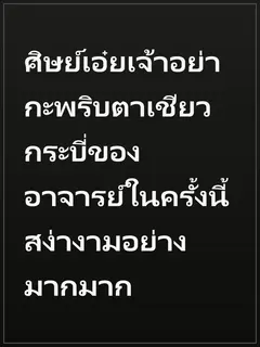 ศิษย์เอ๋ยเจ้าอย่ากะพริบตาเชียวกระบี่ของอาจารย์ในครั้งนี้ สง่างามอย่างมากมาก
