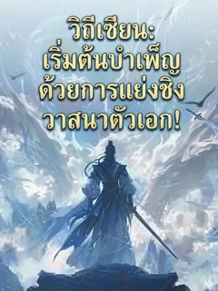 วิถีเซียน เริ่มต้นบำเพ็ญด้วยการแย่งชิงวาสนาตัวเอก