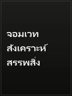 จอมเวท สังเคราะห์สรรพสิ่ง