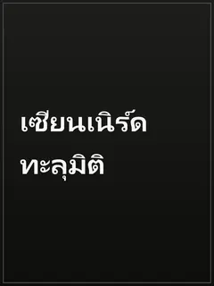 เซียนเนิร์ดทะลุมิติ