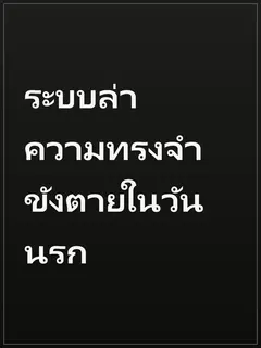 ระบบล่าความทรงจำ ขังตายในวันนรก