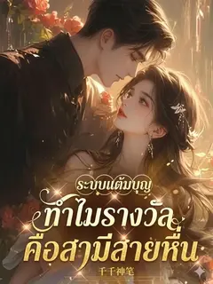 ระบบแต้มบุญ ทำไมรางวัลคือสามีสายหื่น