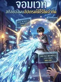 จอมเวท สกิลของผมอัปเกรดได้ไร้ขีดจำกัด