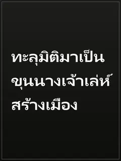 ทะลุมิติมาเป็นขุนนางเจ้าเล่ห์สร้างเมือง