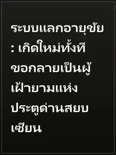 ระบบแลกอายุขัย: เกิดใหม่ทั้งที ขอกลายเป็นผู้เฝ้ายามแห่งประตูด่านสยบเซียน