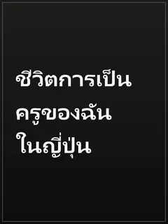 ชีวิตการเป็นครูของฉันในญี่ปุ่น