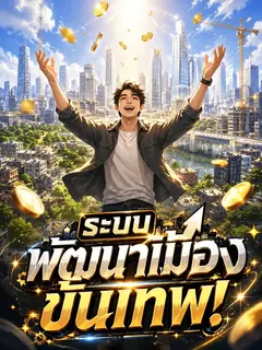 ระบบพัฒนาเมืองขั้นเทพ! ยิ่งสร้าง ยิ่งรวย!