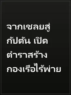 จากเชลยสู่กัปตัน เปิดตำราสร้างกองเรือไร้พ่าย