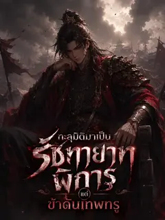 ทะลุมิติมาเป็นรัชทายาทพิการ แต่ข้าดันเทพทรู