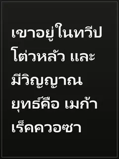 เขาอยู่ในทวีปโต่วหลัว และมีวิญญาณยุทธ์คือ เมก้า เร็คควอซา