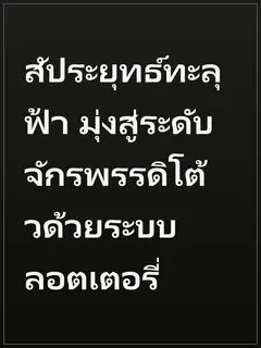 สัประยุทธ์ทะลุฟ้า มุ่งสู่ระดับจักรพรรดิโต้วด้วยระบบลอตเตอรี่