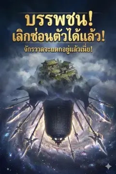 บรรพชน เลิกซ่อนตัวได้แล้ว จักรวาลจะแตกอยู่แล้วเนี่ย