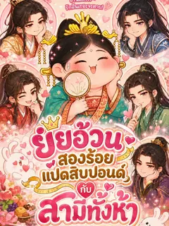 ยัยอ้วนสองร้อยแปดสิบปอนด์กับสามีทั้งห้า