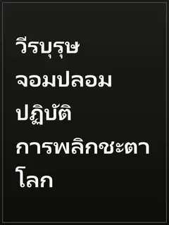 วีรบุรุษจอมปลอม ปฏิบัติการพลิกชะตาโลก
