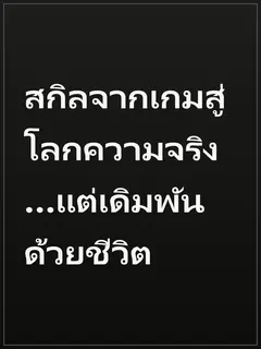 สกิลจากเกมสู่โลกความจริง…แต่เดิมพันด้วยชีวิต