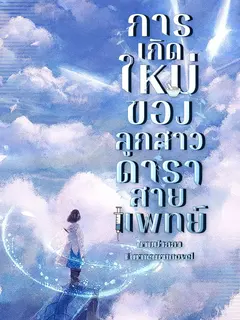 การเกิดใหม่ของลูกสาวดาราสายแพทย์