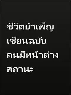 ชีวิตบำเพ็ญเซียนฉบับคนมีหน้าต่างสถานะ