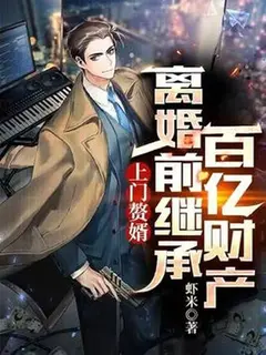 ลูกเขยไร้ค่าคือมหาเศรษฐีอันดับหนึ่ง