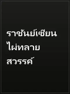 ราชันย์เซียนไผ่ทลายสวรรค์