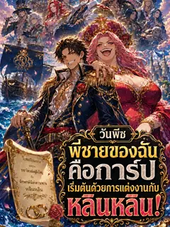 วันพีซ พี่ชายของฉันคือการ์ป เริ่มต้นด้วยการแต่งงานกับหลินหลิน