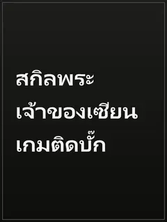 สกิลพระเจ้าของเซียนเกมติดบั๊ก