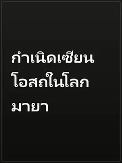 กำเนิดเซียนโอสถในโลกมายา