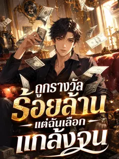 ถูกรางวัลร้อยล้าน แต่ฉันเลือกแกล้งจน