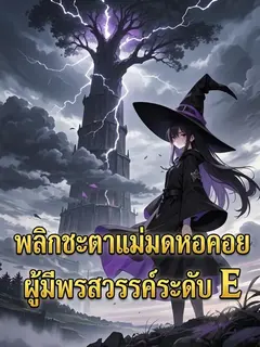พลิกชะตาแม่มดหอคอยผู้มีพรสวรรค์ระดับ E