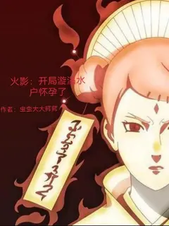 นารูโตะ สร้างตระกูลสุดแกร่งด้วยระบบลูกดก