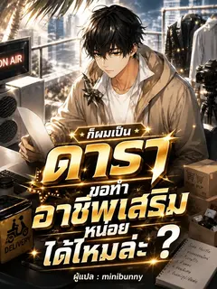 ก็ผมเป็นดาราขอทำอาชีพเสริมหน่อยได้ไหมล่ะ?