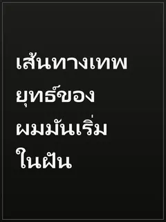 เส้นทางเทพยุทธ์ของผมมันเริ่มในฝัน