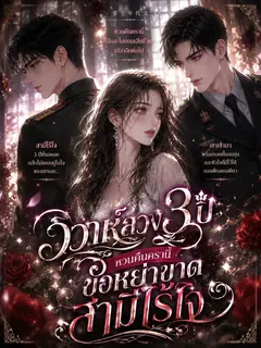 วิวาห์ลวงสามปี หวนคืนครานี้ขอหย่าขาดสามีไร้ใจ