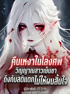 คืนเหงาในโลงศพ วิญญาณสาวเย็นชาถึงกับสติแตกอ้อนวอนขอไม่ให้ผมสิ้นใจ